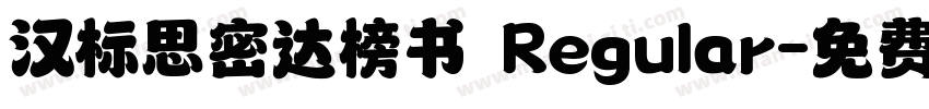 汉标思密达榜书 Regular字体转换